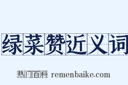 绿菜赞近义词是什么意思的图片